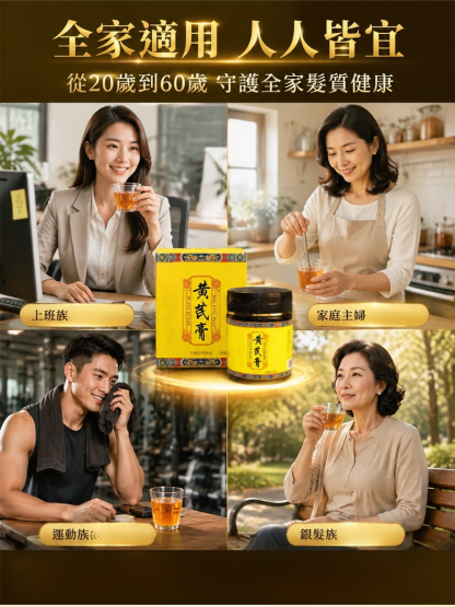 黑髮養發參芪膏