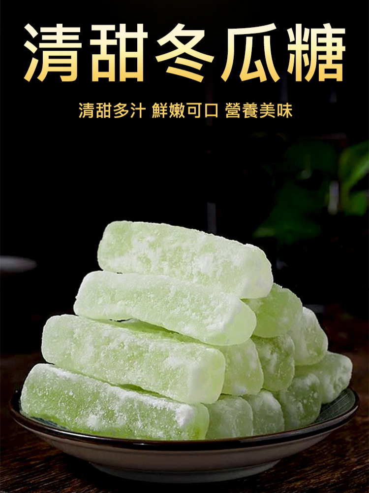 古法冬瓜糖