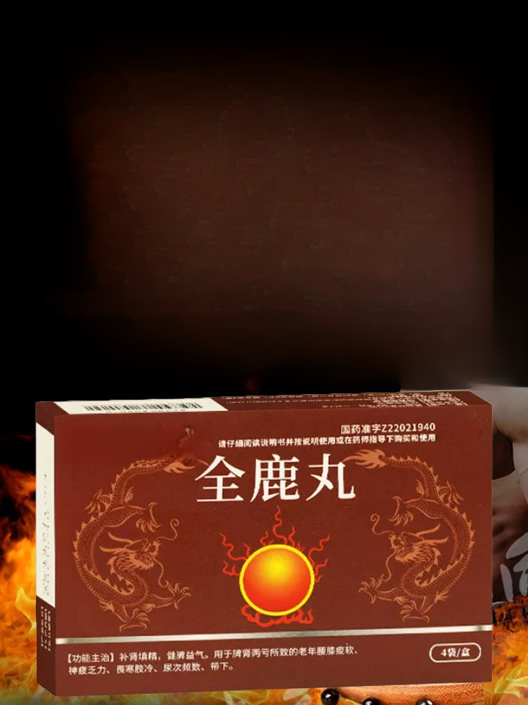 【補腎填精健脾益氣】全鹿丸