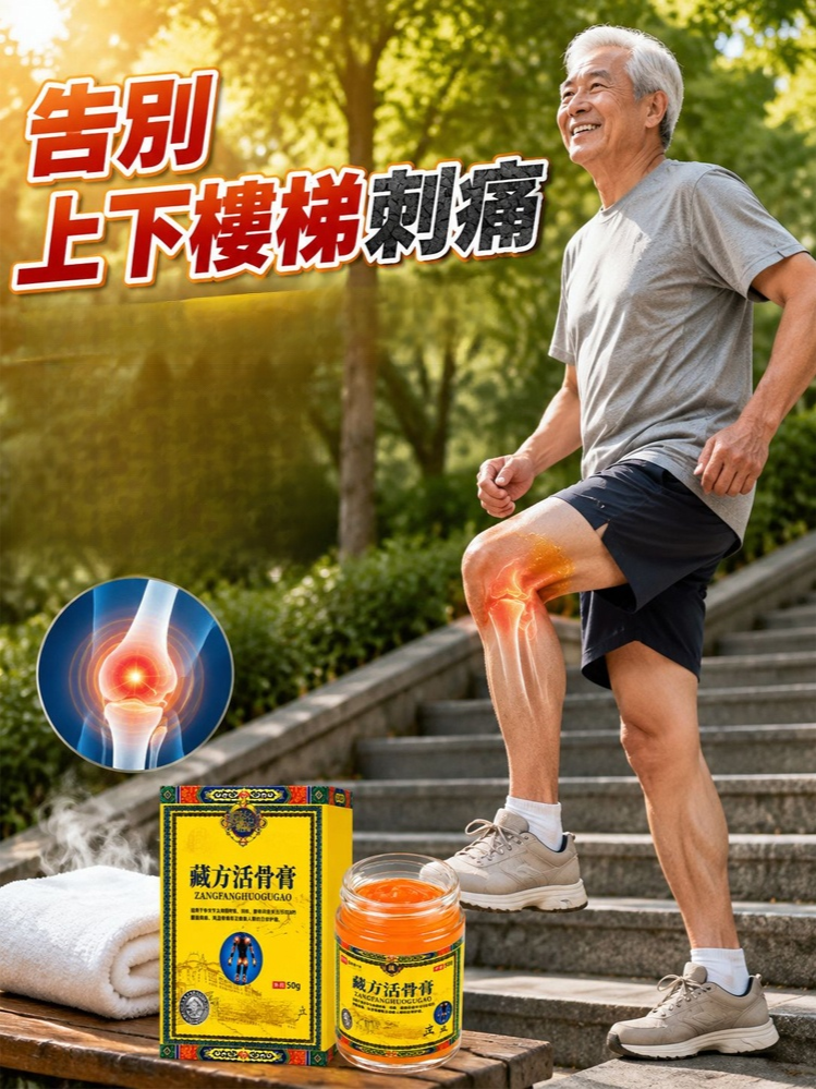 秘製藏方活骨膏