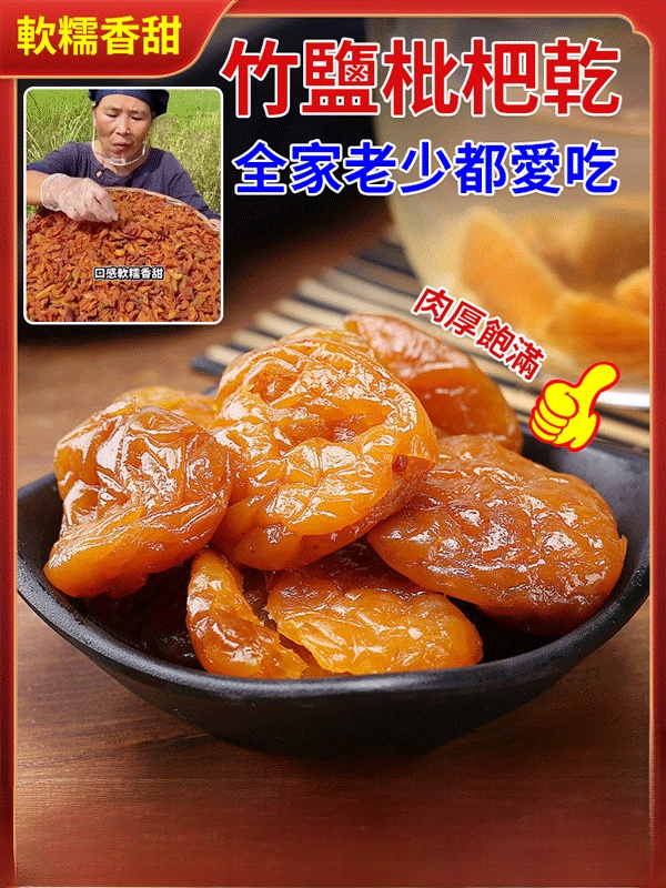 純天然雲霄竹鹽枇杷幹