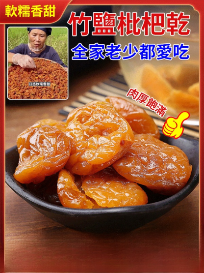 純天然雲霄竹鹽枇杷幹