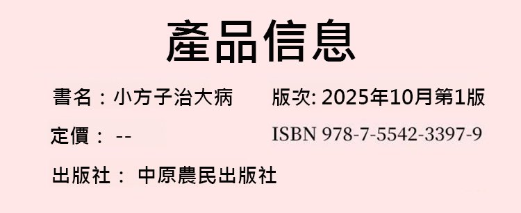 翻译件-HFH-小方子治大病-1349894-系统_18.jpg