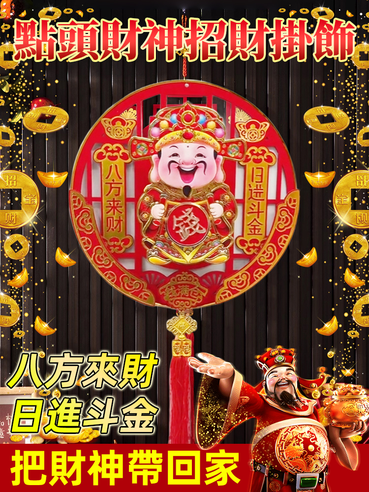 【招財納福】點頭財神賺大錢過年客廳掛飾 – ghwo-store