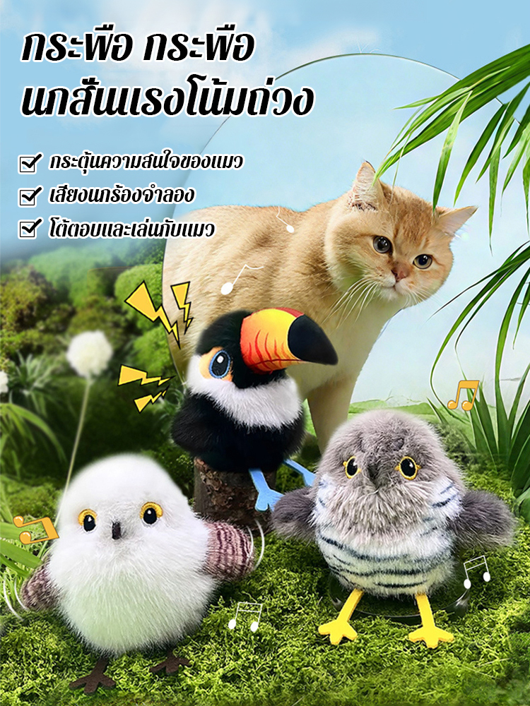 ของเล่นจำลองนกสำหรับแมว