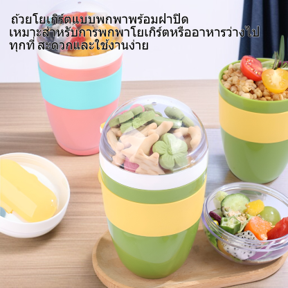 ถ้วยโยเกิร์ตแบบพกพาพร้อมฝาปิด