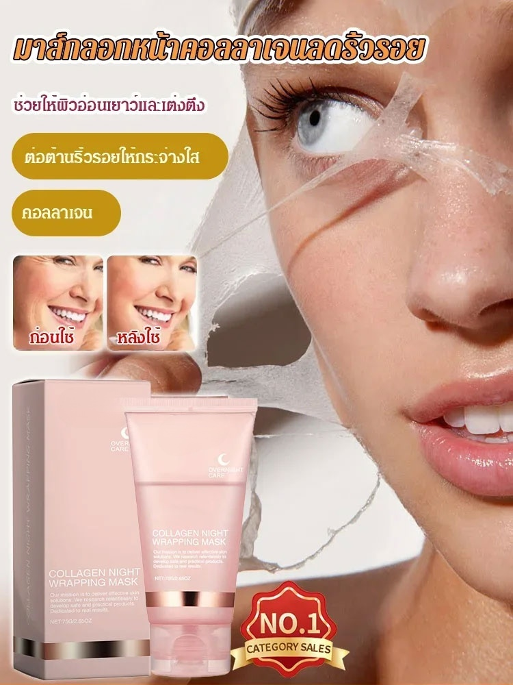 มาส์กคอลลาเจนแบบลอก