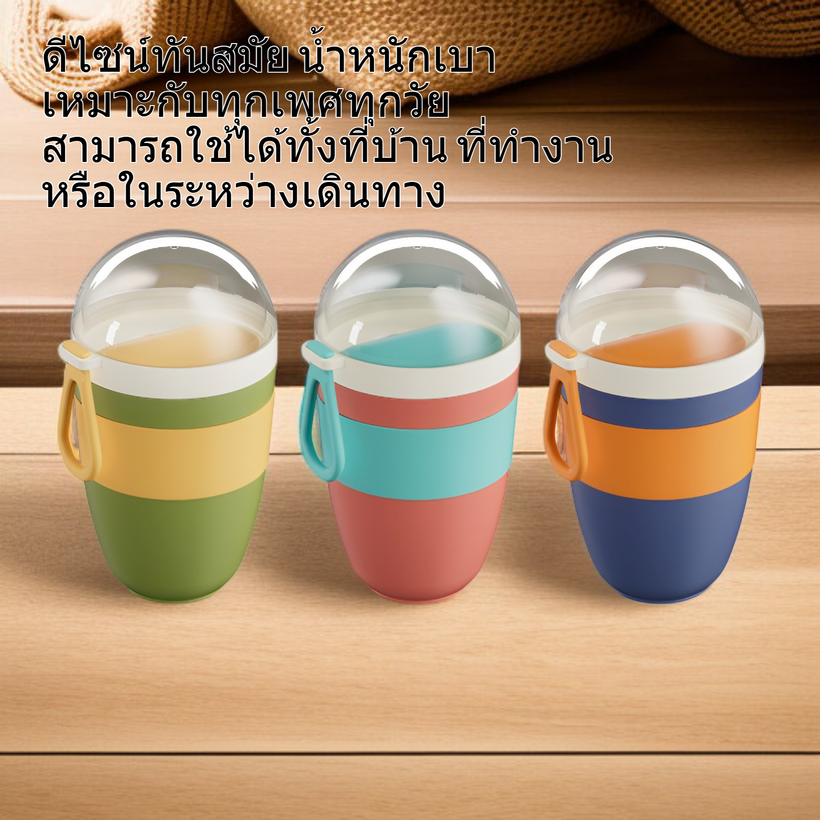 ถ้วยโยเกิร์ตพกพาใช้งานง่ายสำหรับอาหารเช้า