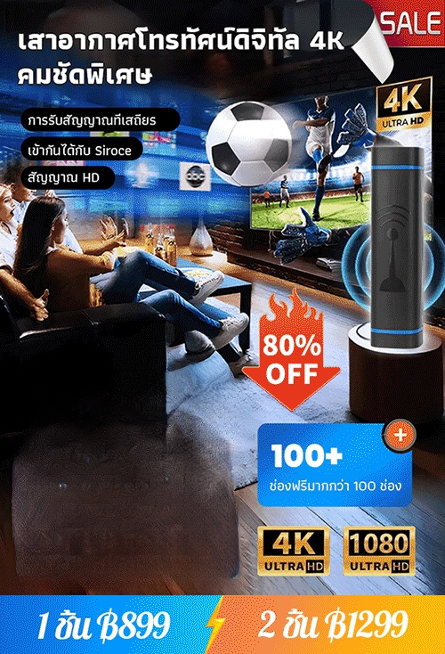 เสาอากาศโทรทัศน์ดิจิทัล 4K คมชัดพิเศษ