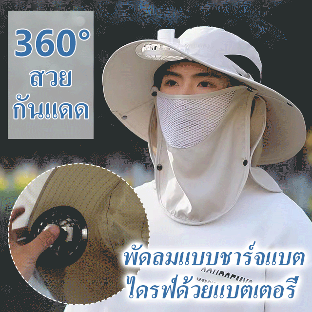 หมวกกันแดดพร้อมพัดลม 