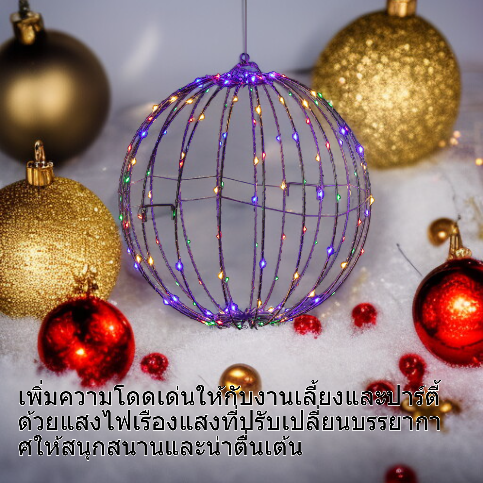ตกแต่งต้นคริสต์มาสด้วยลูกบอลไฟ LED