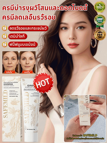 ครีมโสมพีโอนีบำรุงผิวต่อต้านริ้วรอย