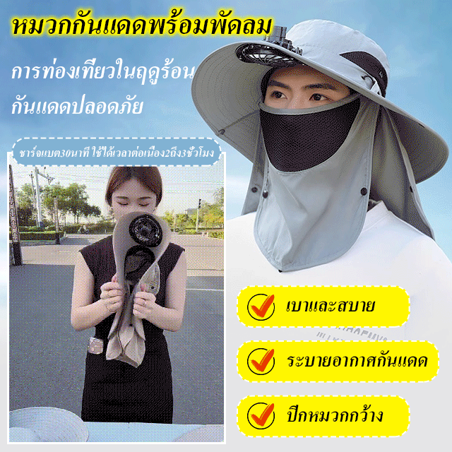 หมวกกันแดดพร้อมพัดลม 