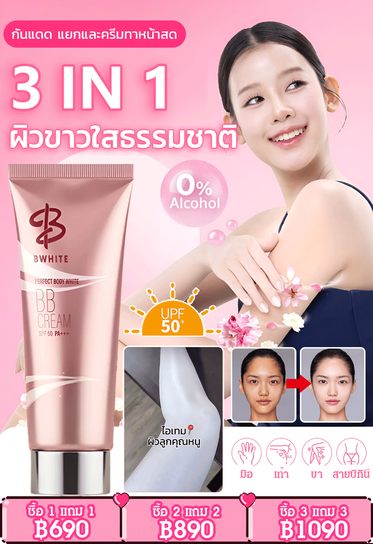 【เนียนไม่เหนียวเหนอะหนะ】บีบีครีมเบิ้ลปทุมราชผิวกายและใบหน้า