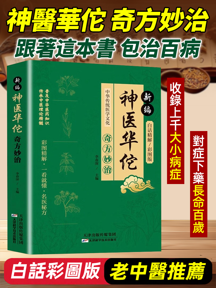 神醫華佗奇方妙治書籍