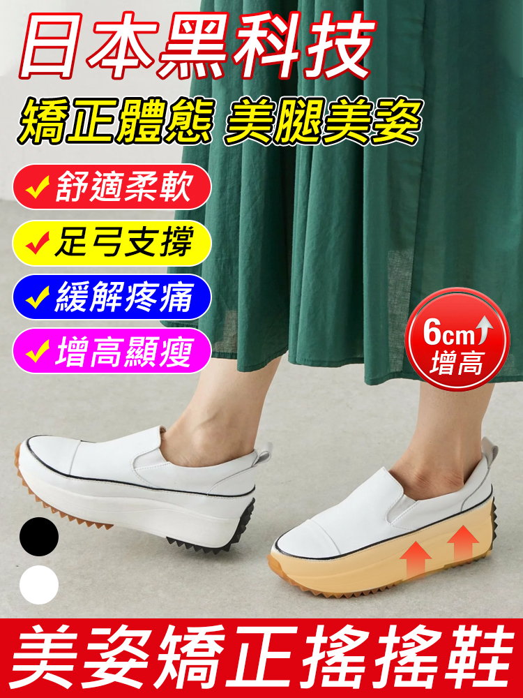 【日本足科監製】4E寬楦・拇指外翻救星｜美姿矯正搖搖鞋（視覺增高6cm）