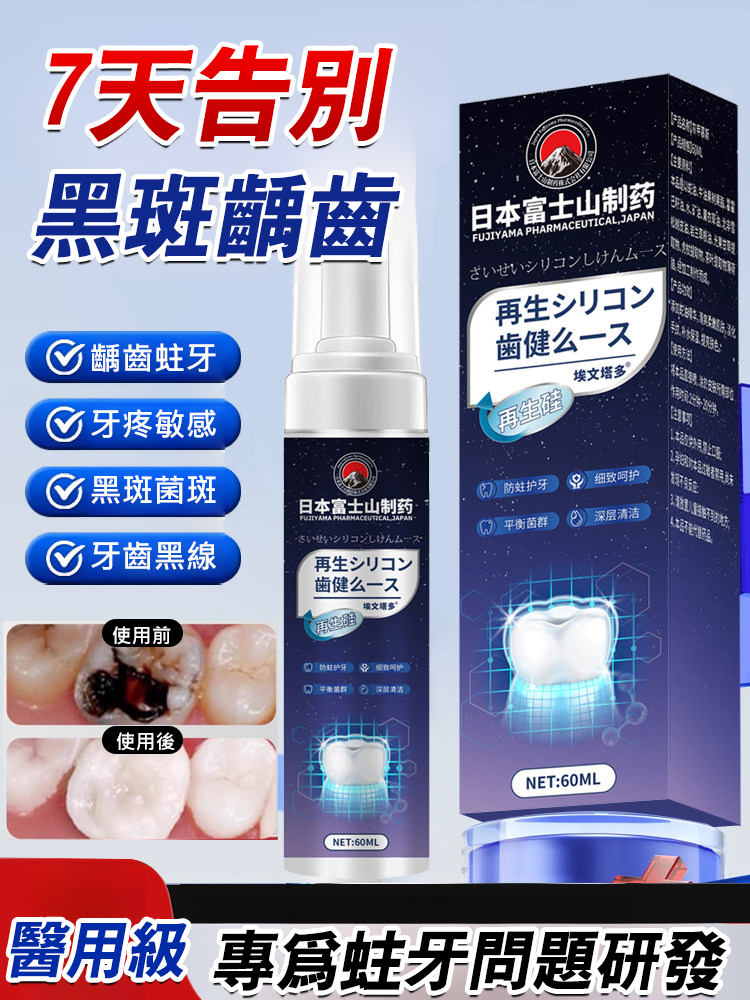 日本富士山製藥在昇矽健齒潔牙慕斯