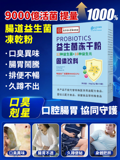 【口臭剋星】腸道益生菌凍乾粉