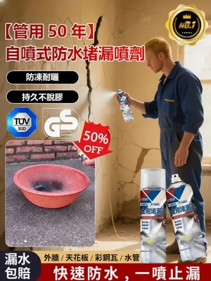 【管用50年】自噴式防水堵漏噴劑