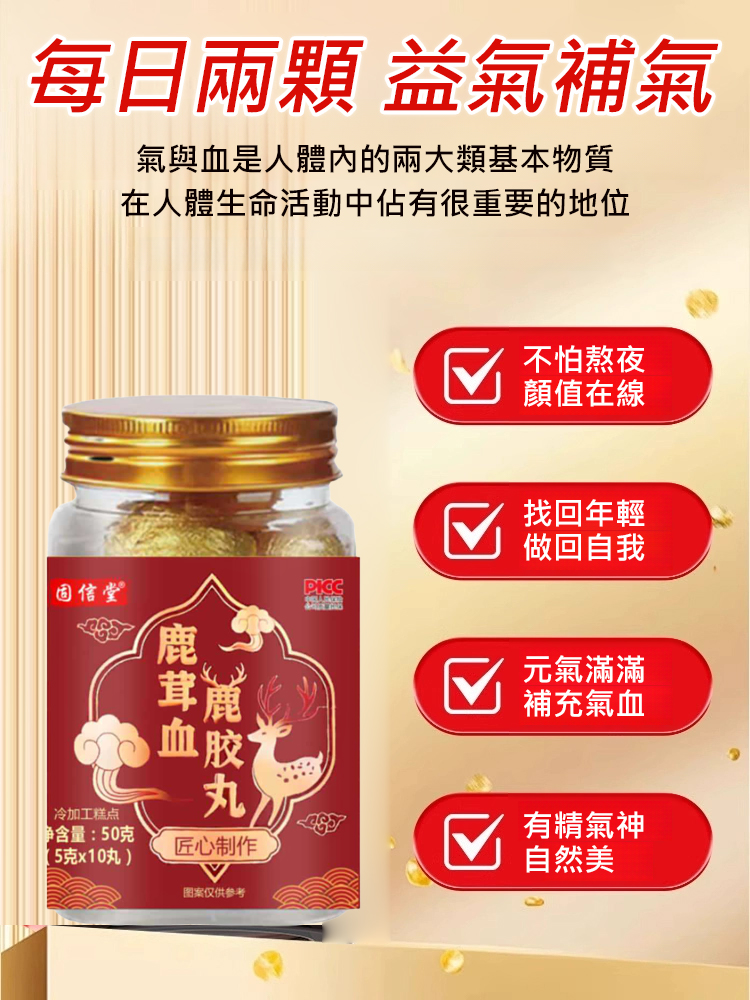 鹿茸血鹿膠囊