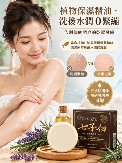 【洗出全身透亮肌】 古法七子白清潤養膚皂