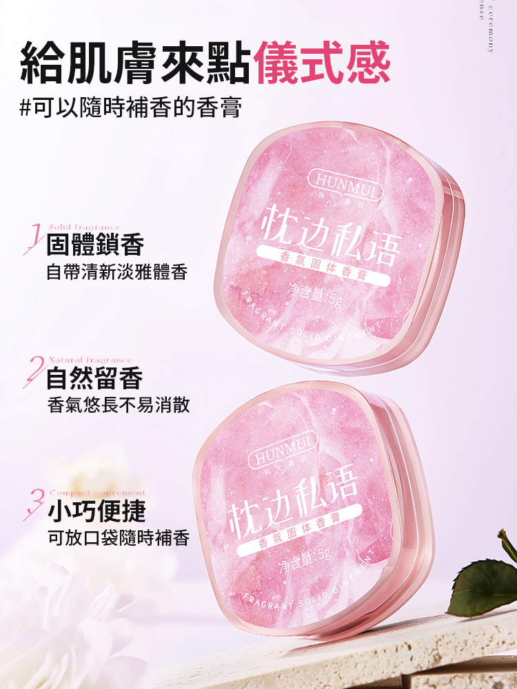 持久留香便攜式固體香膏