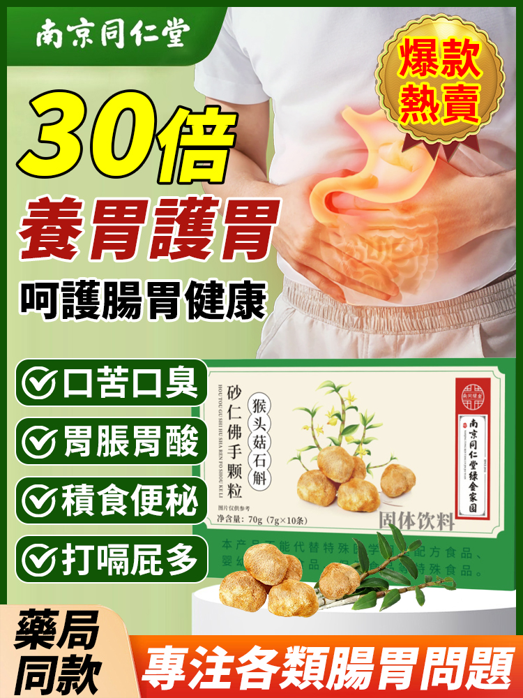 猴頭菇砂仁佛手顆粒