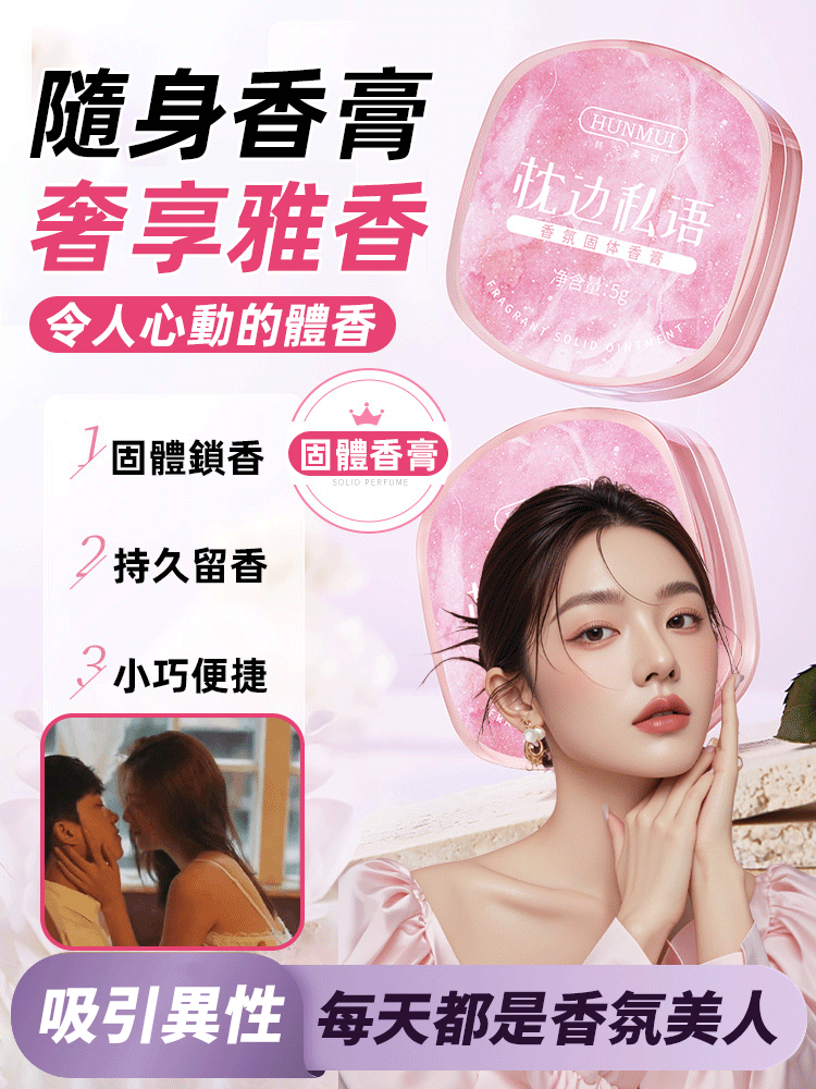 持久留香便攜式固體香膏
