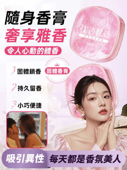 持久留香便攜式固體香膏