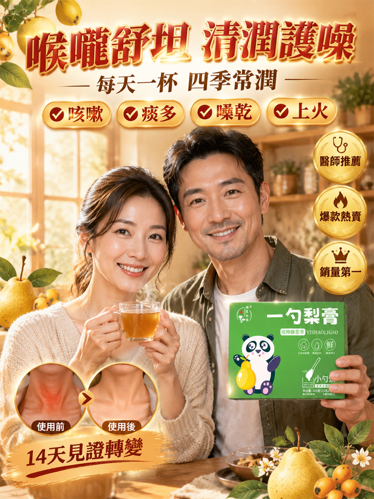純手工熬製秋梨枇杷膏