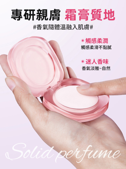 持久留香便攜式固體香膏