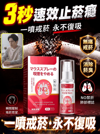 【根除斷菸癮】日本戒菸口腔噴霧