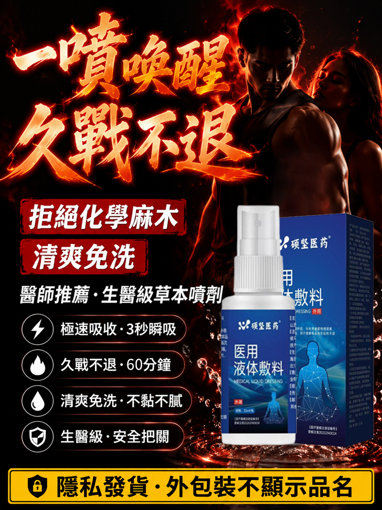 【生醫級男士戰力新革命】極瞬挺拔噴霧