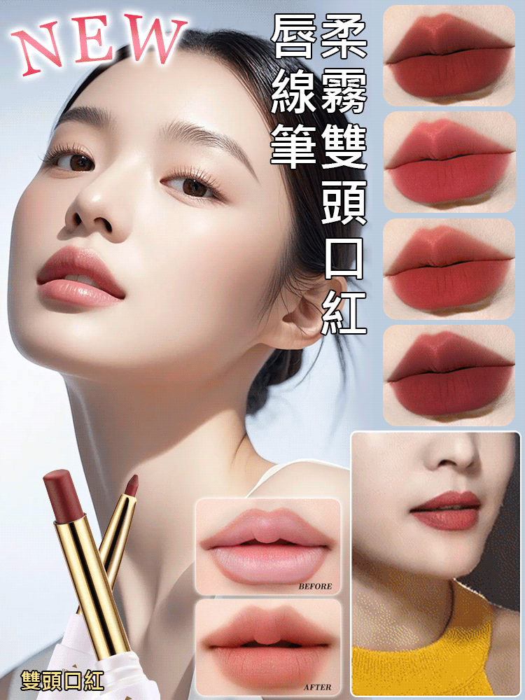 柔霧雙頭口紅唇線筆