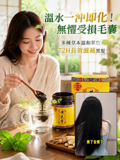 養發黃耆膏