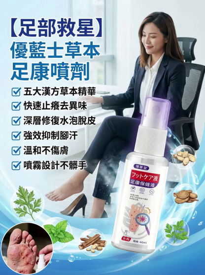 【足部救星】優藍士草本足康噴劑