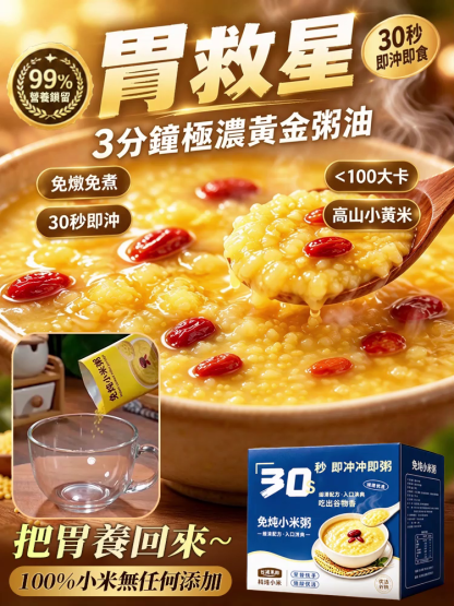 【滋補養胃】免燉即食小米粥