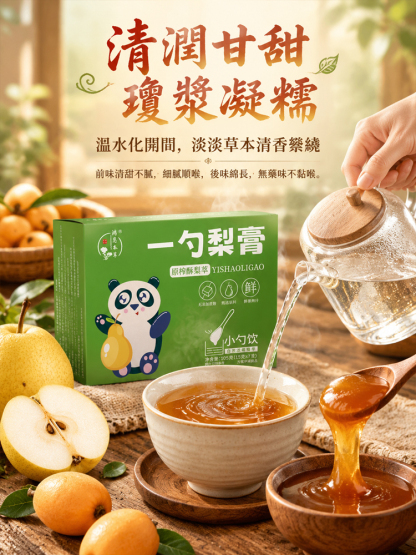 純手工熬製秋梨枇杷膏