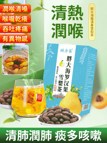 【專注喉】胖大海羅漢果雪梨茶