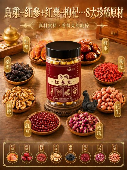 烏雞紅參滋補丸