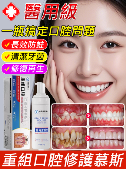 醫用級重組口腔修護慕斯
