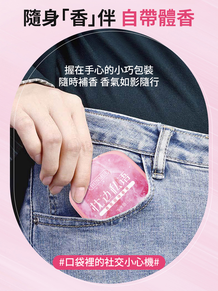 持久留香便攜式固體香膏