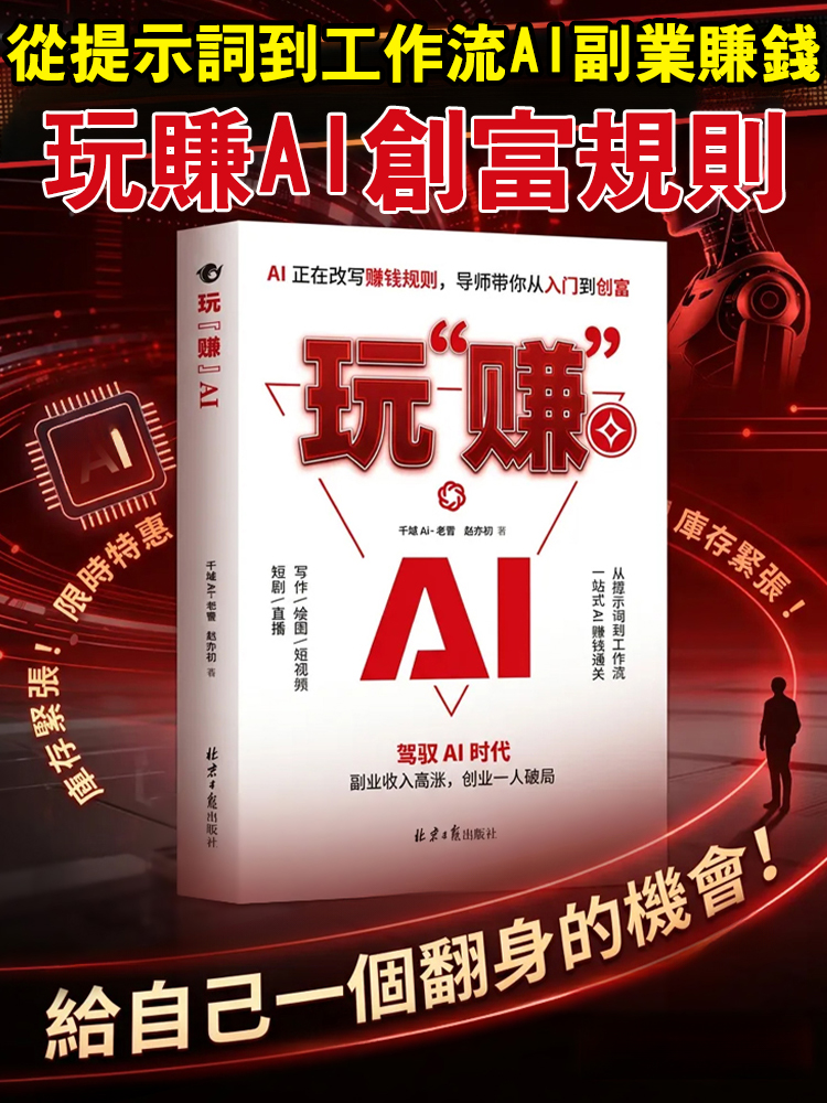 【普通人吃透AI實操賺錢】玩「賺」AI