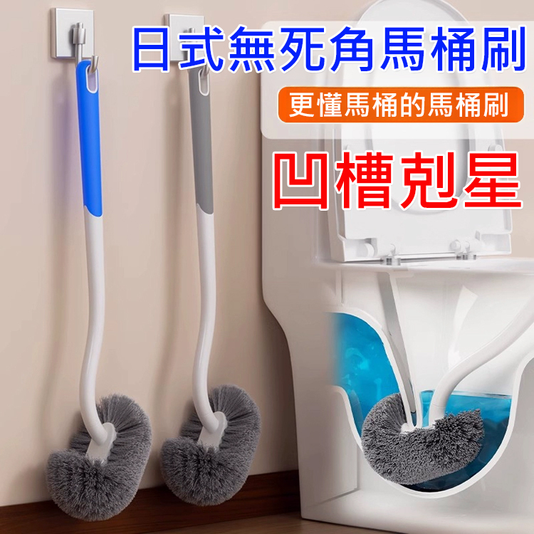 【凹槽剋星】日式無死角馬桶刷