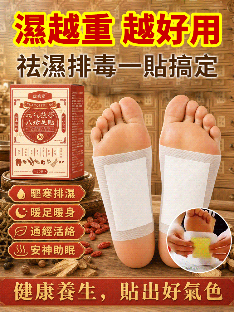 【懶人祛濕養生】元氣茯苓八珍足貼