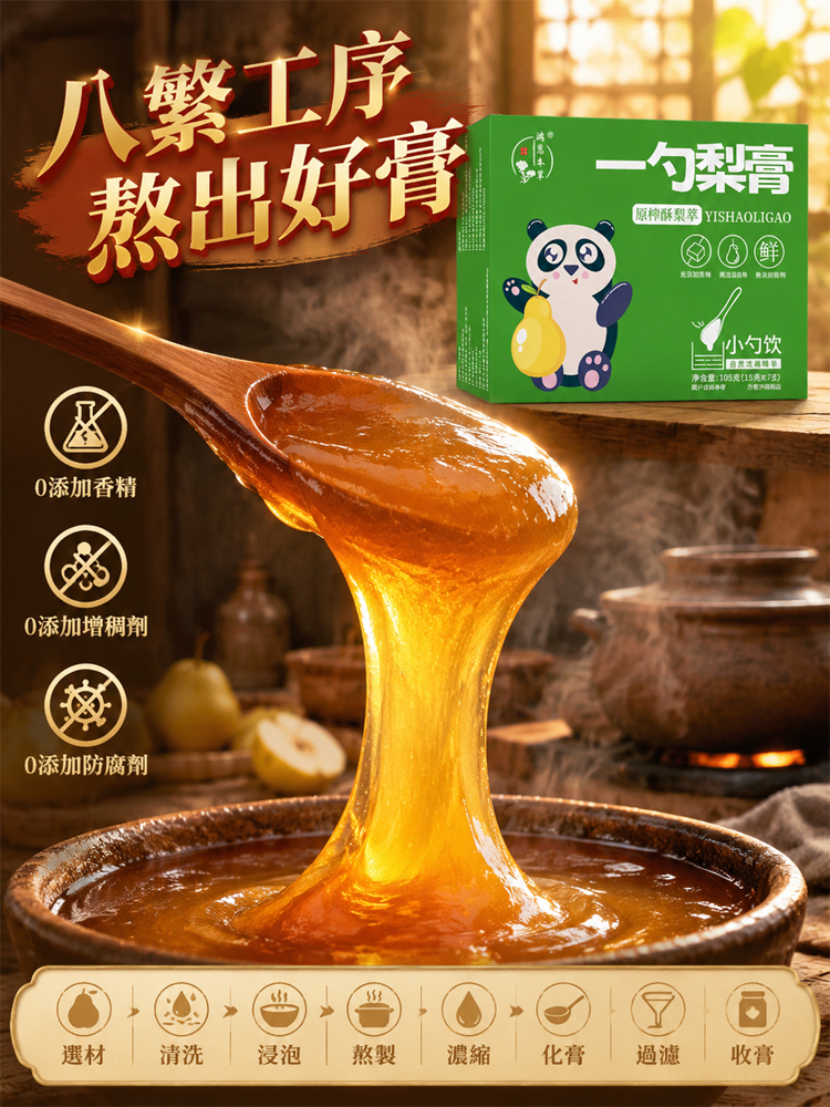 純手工熬製秋梨枇杷膏