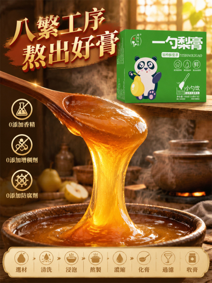 純手工熬製秋梨枇杷膏