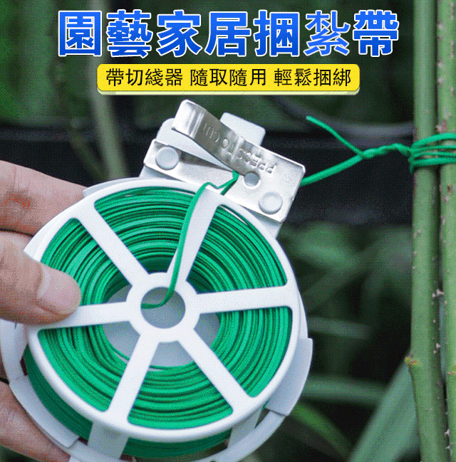 園藝家居捆紮帶（帶切線器）