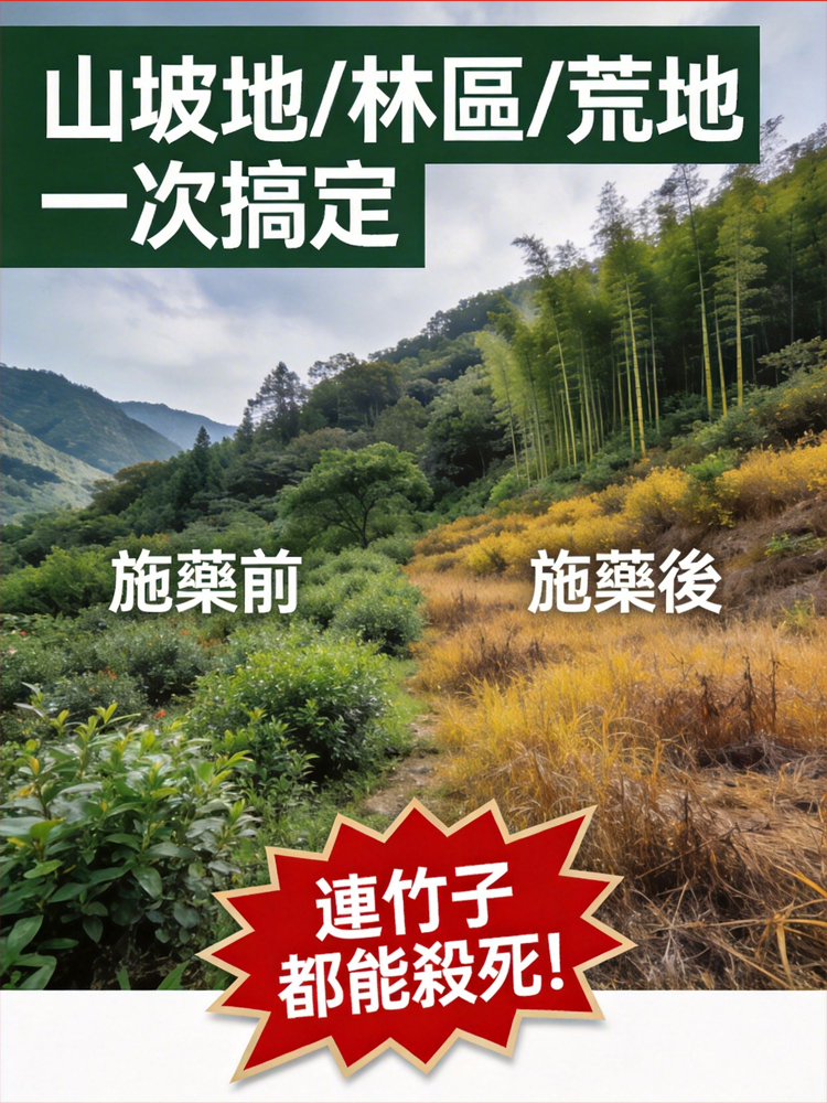 雜草強力除草劑