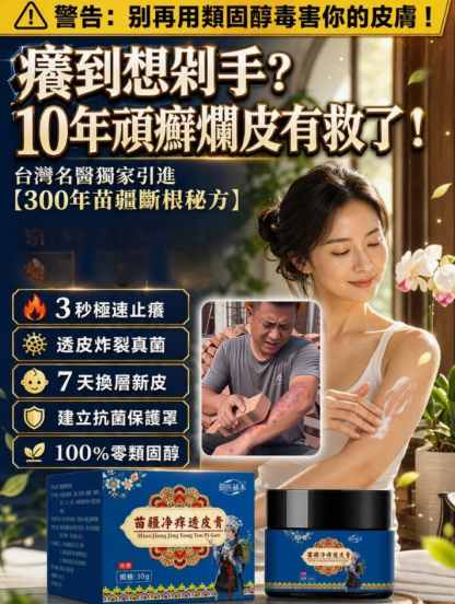 癢到抓破皮？一抹死皮全掉光！百年苗疆止癢神膏，⚠️3秒極速止癢！